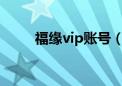 福缘vip账号（福缘自动充值软件）