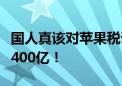 国人真该对苹果税说不了：苹果在中国一年收400亿！