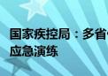 国家疾控局：多省份针对突发急性传染病开展应急演练