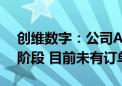 创维数字：公司AI眼镜业务尚处于研发测试阶段 目前未有订单