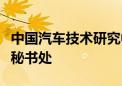 中国汽车技术研究中心董事长安铁成访问东盟秘书处