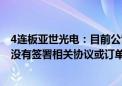 4连板亚世光电：目前公司产品没有应用在AI眼镜相关领域 没有签署相关协议或订单