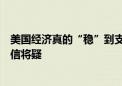 美国经济真的“稳”到支持股市挑战新高？华尔街分析师将信将疑