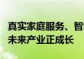 真实家庭服务、智能家居……我国人形机器人未来产业正成长