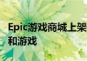 Epic游戏商城上架安卓手机：将提供更多应用和游戏