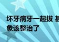 坏牙病牙一起拔 甚至哄着拔好牙 种牙市场乱象该整治了