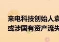 来电科技创始人袁冰松与合作伙伴同时失联 或涉国有资产流失