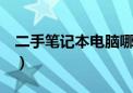 二手笔记本电脑哪里买比较可靠（2手笔记本）