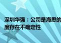 深圳华强：公司是海思的主要授权代理商之一 新产品推广进度存在不确定性