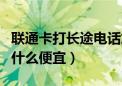 联通卡打长途电话加什么便宜（联通打长途加什么便宜）