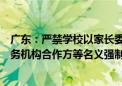 广东：严禁学校以家长委员会、家长学校、班委、第三方服务机构合作方等名义强制或变相强制违规收费