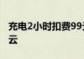 充电2小时扣费99元？怪兽充电陷“诈骗”疑云