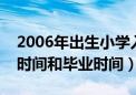 2006年出生小学入学时间和毕业时间（入学时间和毕业时间）