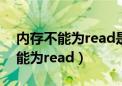 内存不能为read是内存坏了吗（内存指令不能为read）