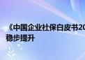 《中国企业社保白皮书2024》：住房公积金覆盖面连续三年稳步提升