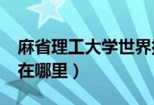 麻省理工大学世界排名第几?（麻省理工大学在哪里）