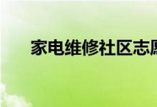 家电维修社区志愿活动（家电维修社）