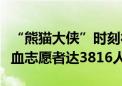 “熊猫大侠”时刻待命！北京稀有血型应急献血志愿者达3816人