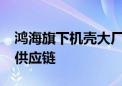 鸿海旗下机壳大厂获苹果纳入“桌上机器人”供应链