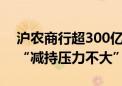 沪农商行超300亿市值限售股解禁 银行喊话“减持压力不大”