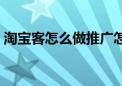 淘宝客怎么做推广怎么加入（淘宝客怎么做）