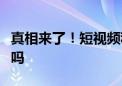 真相来了！短视频称“皮皮虾被注胶”是真的吗