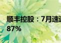 顺丰控股：7月速运物流业务收入同比增长9.87%