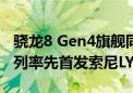 骁龙8 Gen4旗舰同款传感器！真我13 Pro系列率先首发索尼LYT