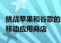 挑战苹果和谷歌的垄断地位 Epic Games推出移动应用商店