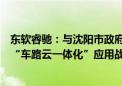 东软睿驰：与沈阳市政府、华晨宝马等达成智能网联汽车及“车路云一体化”应用战略合作