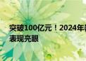 突破100亿元！2024年暑期档电影题材“多点开花” 市场表现亮眼