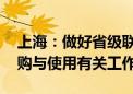 上海：做好省级联盟药品、耗材集中 带量采购与使用有关工作