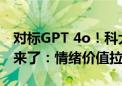 对标GPT 4o！科大讯飞星火极速超拟人交互来了：情绪价值拉满