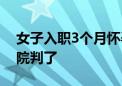 女子入职3个月怀孕被扣7个月绩效奖金：法院判了