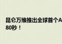 昆仑万维推出全球首个AI短剧平台 一键成剧单次最长可达180秒！