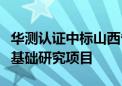 华测认证中标山西省生态环境厅应对气候变化基础研究项目