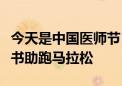 今天是中国医师节！“北京医师跑团”推出新书助跑马拉松