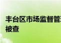 丰台区市场监督管理局应急管理科科长王庆涛被查