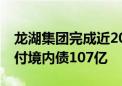 龙湖集团完成近20亿元债券回售 年内累计兑付境内债107亿