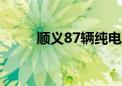 顺义87辆纯电动公交车上线运营！