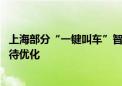 上海部分“一键叫车”智慧屏遇冷？记者实地探访 这些问题待优化