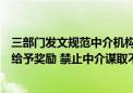 三部门发文规范中介机构IPO服务 地方政府不得为公司上市给予奖励 禁止中介谋取不正当利益