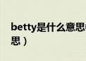 betty是什么意思中文翻译（betty是什么意思）