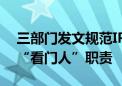 三部门发文规范IPO中介机构执业行为 夯实“看门人”职责