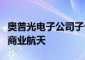 奥普光电子公司子公司长光宇航产品可应用于商业航天