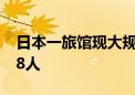 日本一旅馆现大规模食物中毒 患者人数达458人