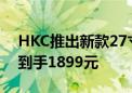 HKC推出新款27寸2K 300Hz显示器：首发到手1899元