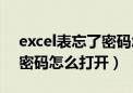 excel表忘了密码怎样打开（excel表格忘记密码怎么打开）