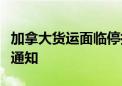 加拿大货运面临停摆：两大铁路公司发布停工通知