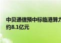 中贝通信预中标临港算力2024年第五期算力服务项目 金额约8.1亿元